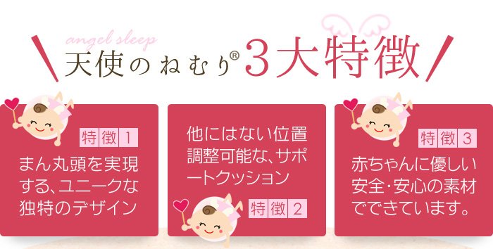 天使のねむり3大特徴