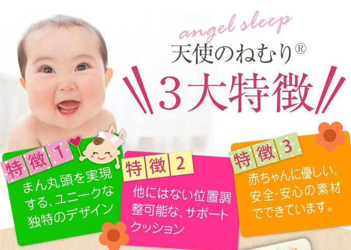 天使のねむり3大特長